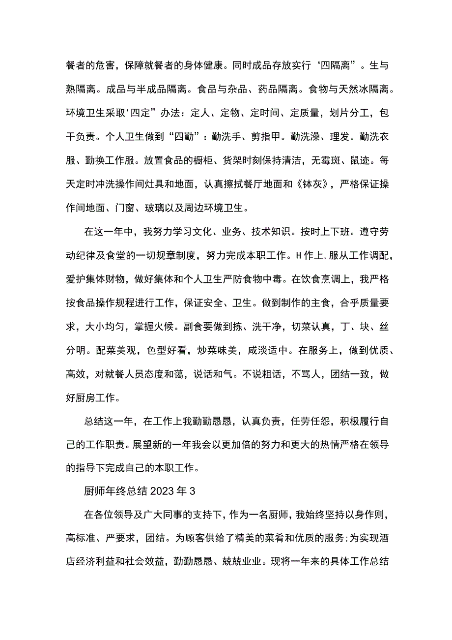 厨师年终总结2023年5篇.docx_第3页