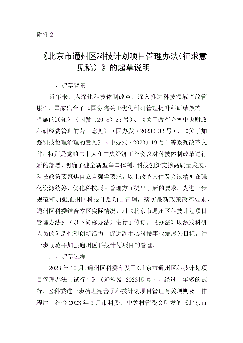 北京市通州区科技计划项目管理办法征求意见稿的起草说明.docx_第1页