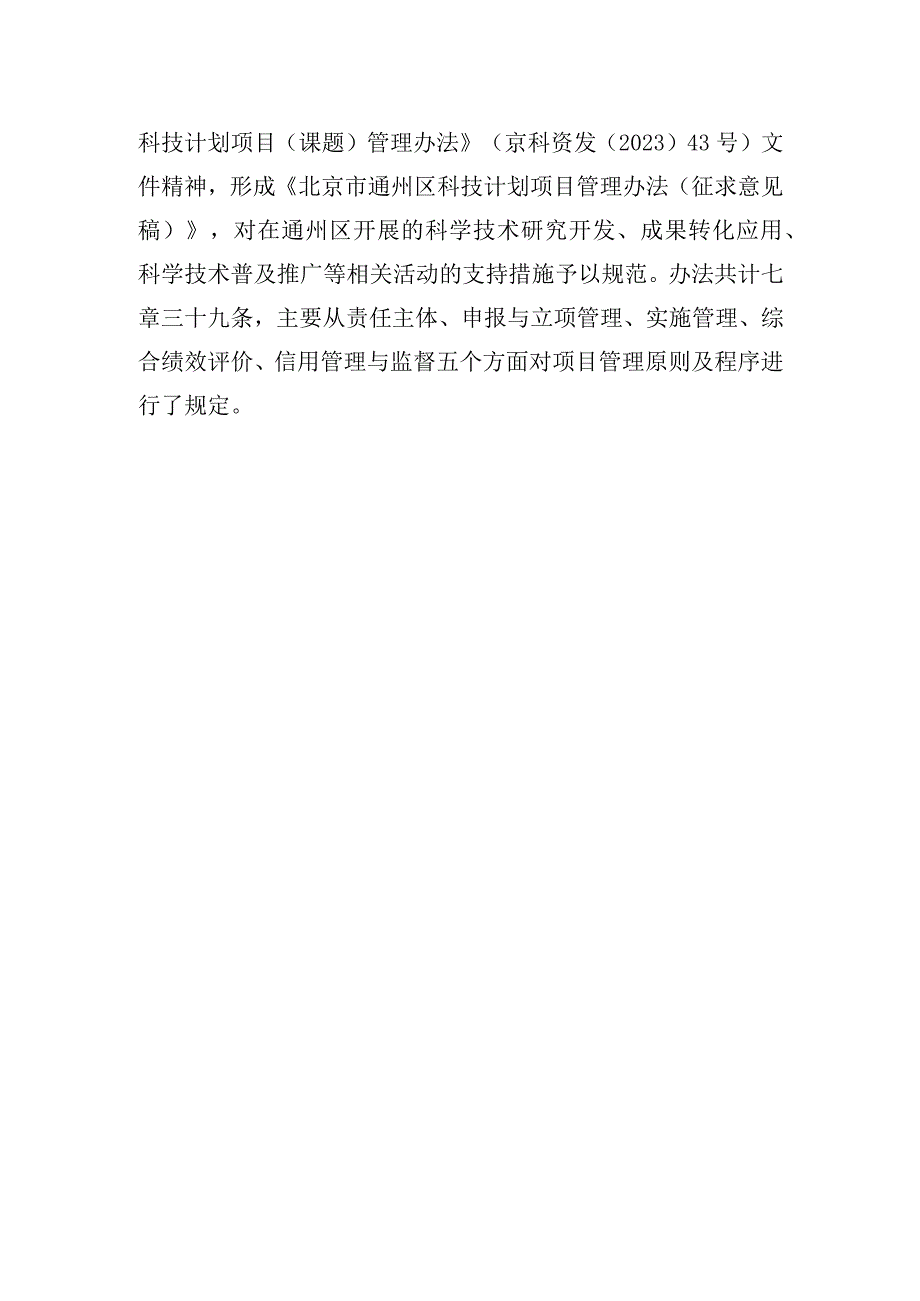 北京市通州区科技计划项目管理办法征求意见稿的起草说明.docx_第2页