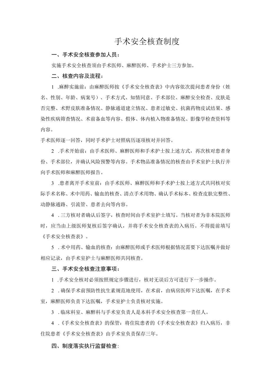 医院医疗质量安全管理18项核心制度手术安全核查制度.docx_第1页