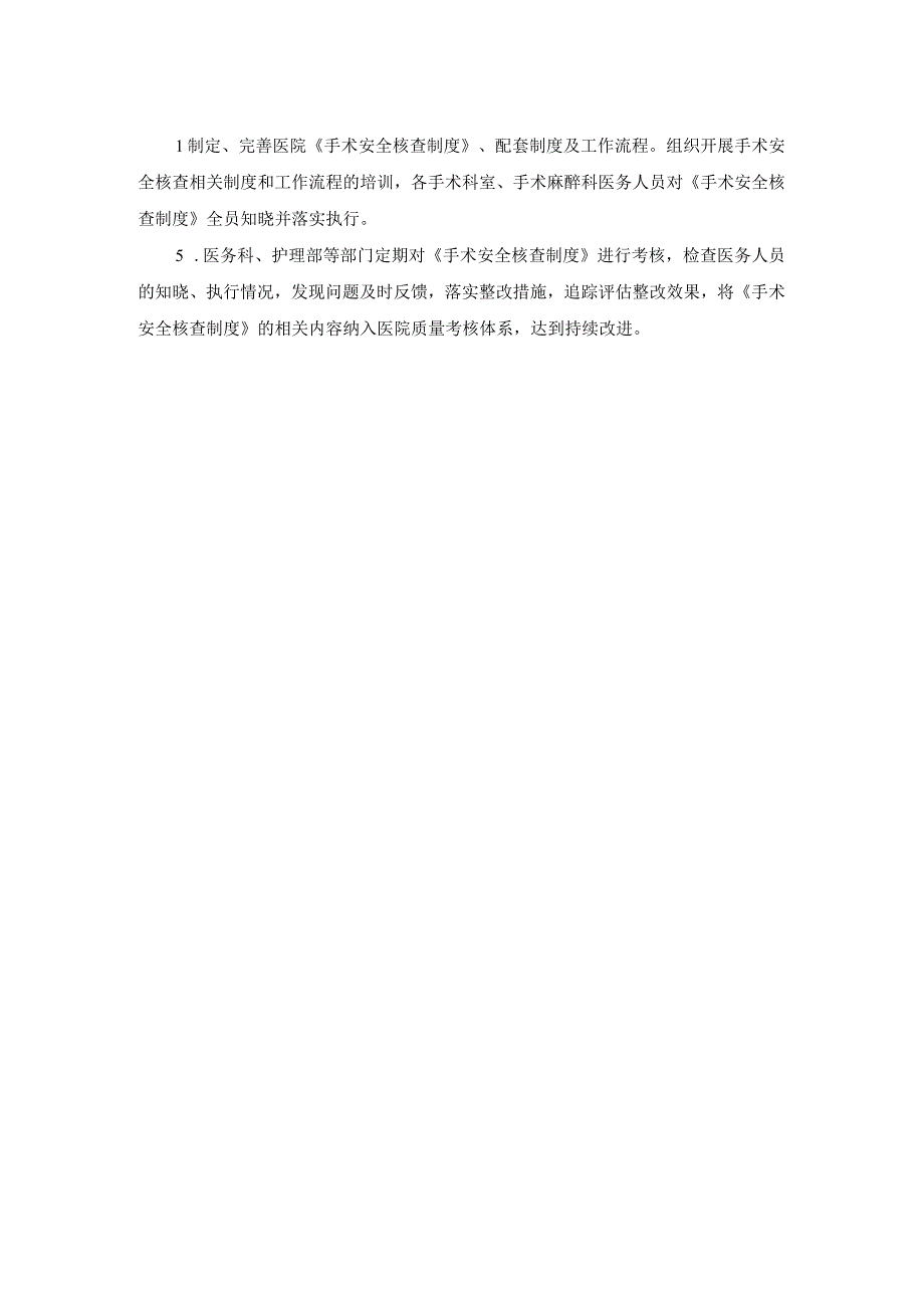 医院医疗质量安全管理18项核心制度手术安全核查制度.docx_第2页