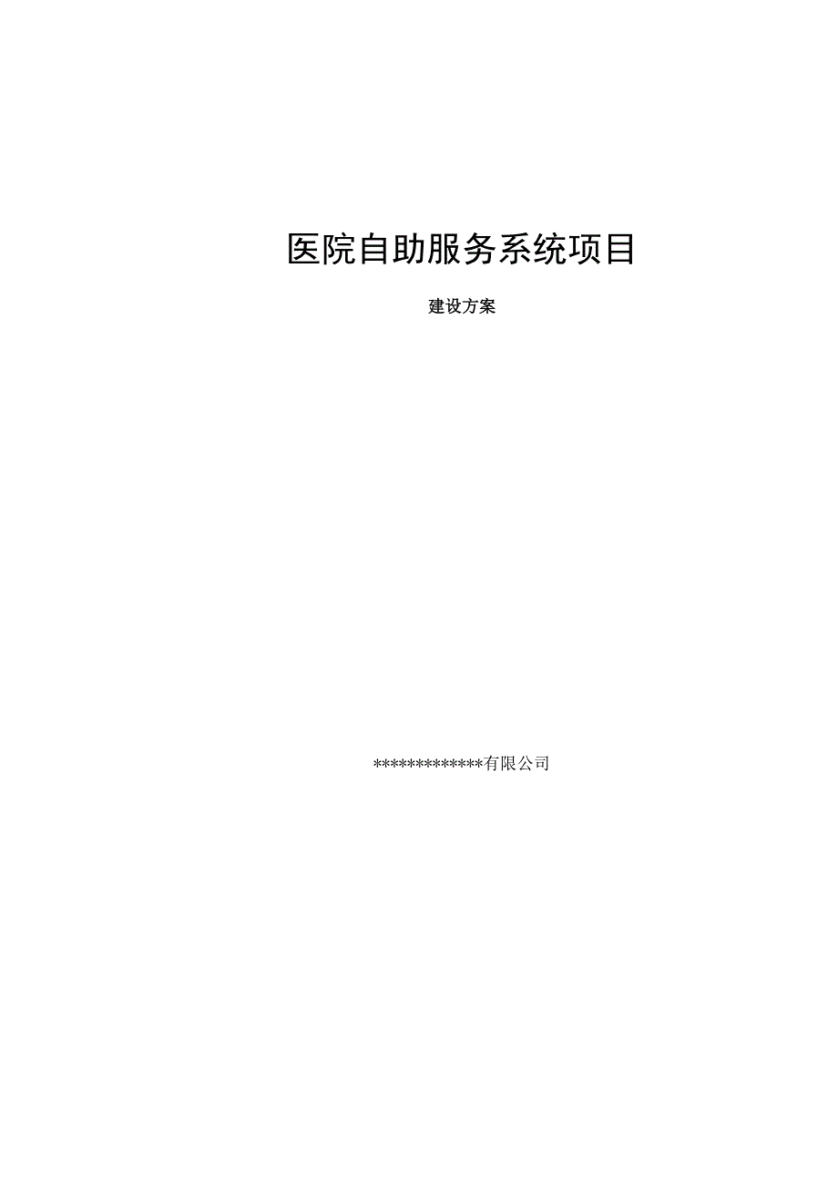 医院自助服务系统项目建设方案.docx_第1页