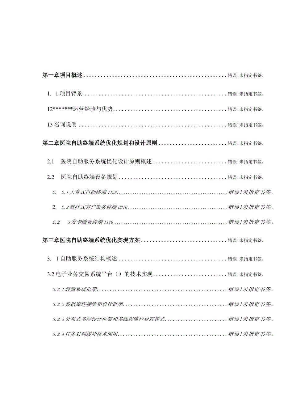 医院自助服务系统项目建设方案.docx_第2页