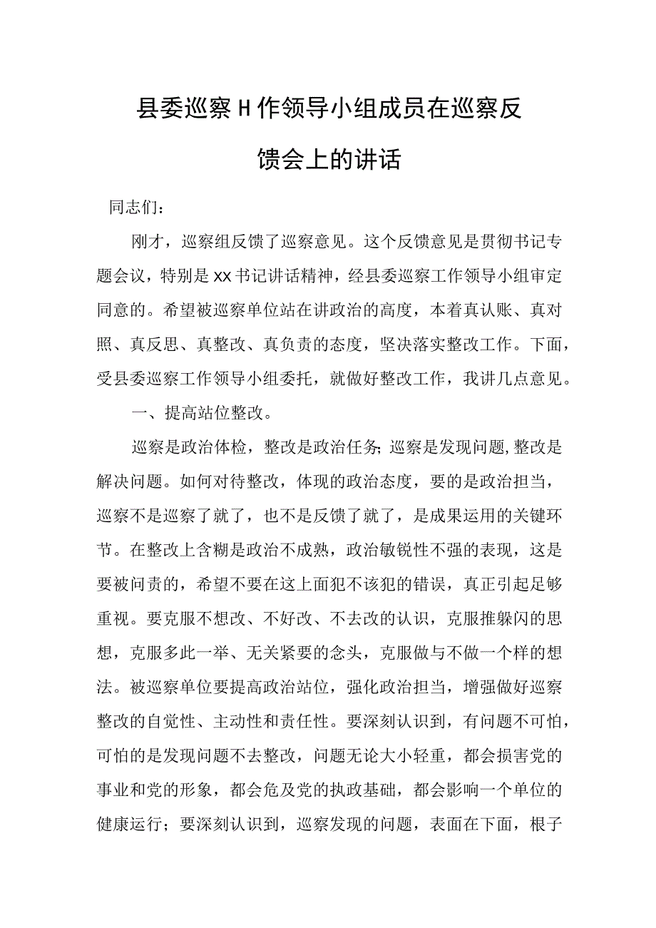 县委巡察工作领导小组成员在巡察反馈会上的讲话.docx_第1页