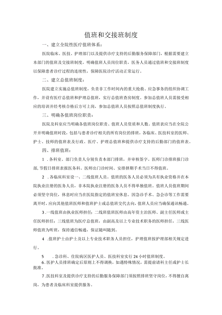 医院医疗质量安全管理18项核心制度值班和交接班制度.docx_第1页