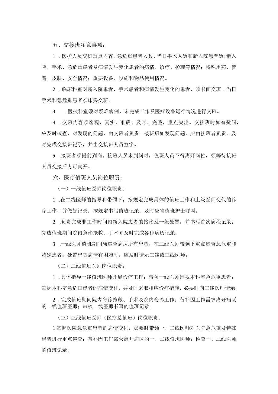 医院医疗质量安全管理18项核心制度值班和交接班制度.docx_第2页