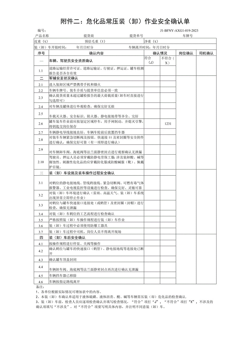 危化品常压装卸作业安全确认单.docx_第1页