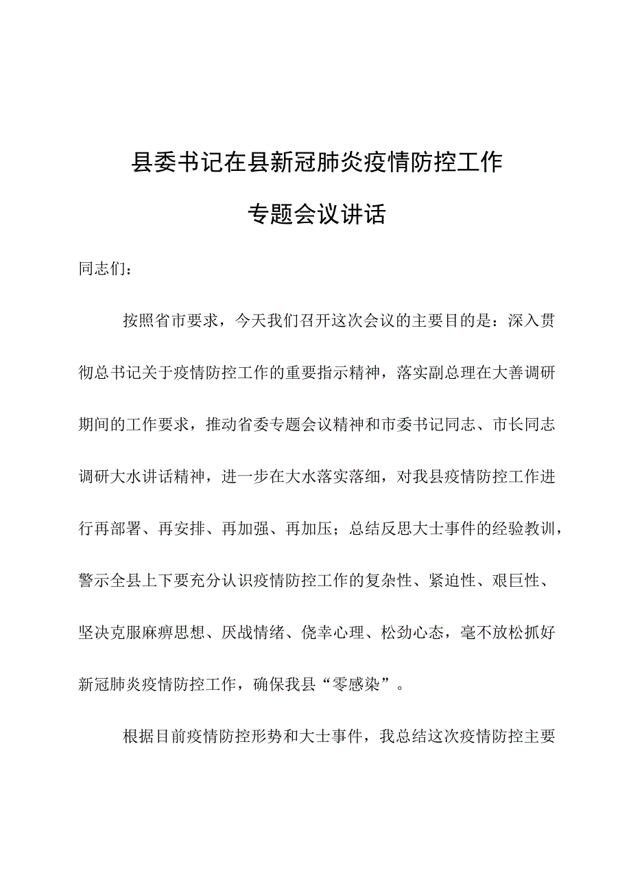 县委书记在县新冠肺炎疫情防控工作专题会议讲话.docx_第1页