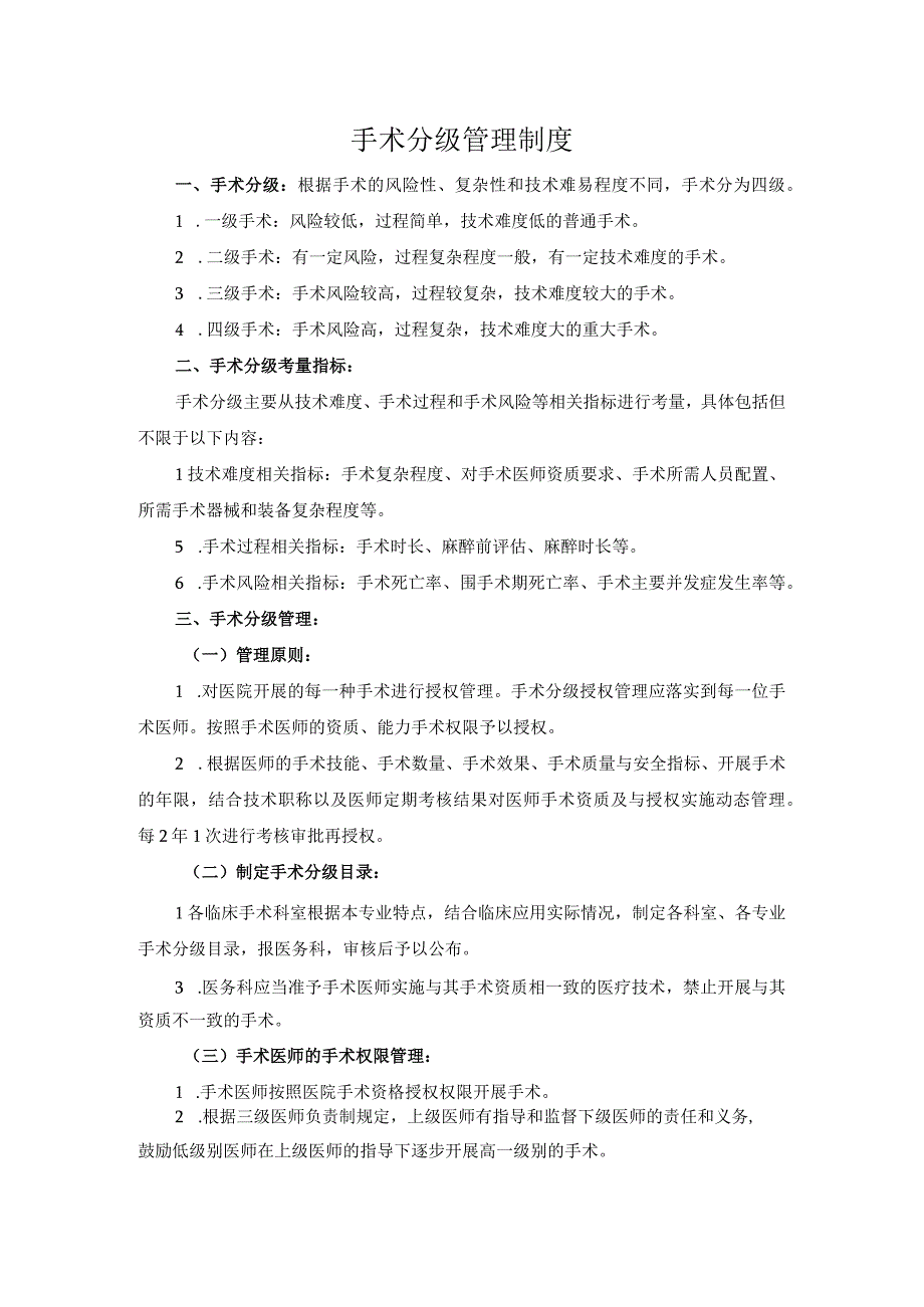 医院医疗质量安全管理18项核心制度手术分级管理制度.docx_第1页