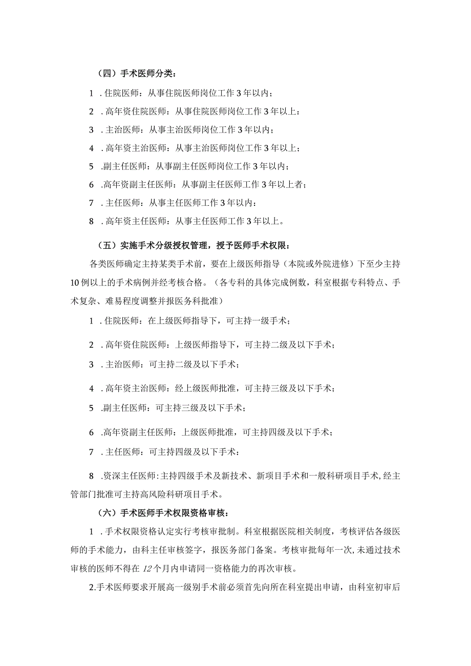 医院医疗质量安全管理18项核心制度手术分级管理制度.docx_第2页