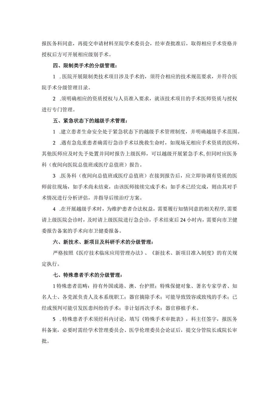 医院医疗质量安全管理18项核心制度手术分级管理制度.docx_第3页