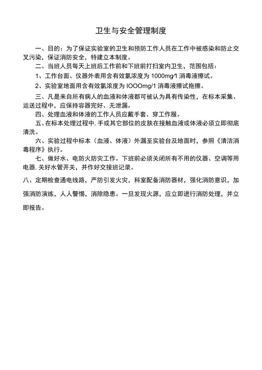 医院卫生与安全管理制度标准版.docx_第1页