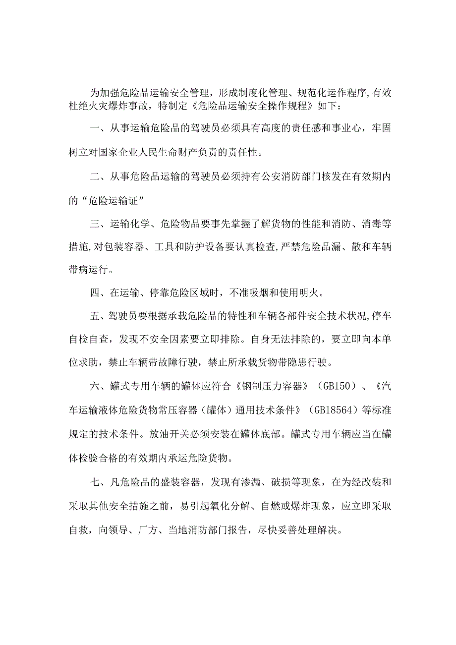 危险品货物运输安全生产操作规程.docx_第1页