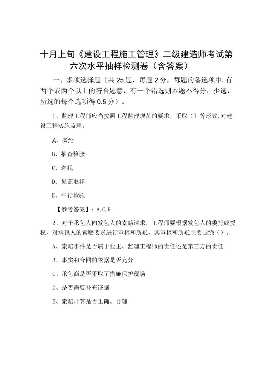 十月上旬建设工程施工管理二级建造师考试第六次水平抽样检测卷含答案.docx_第1页