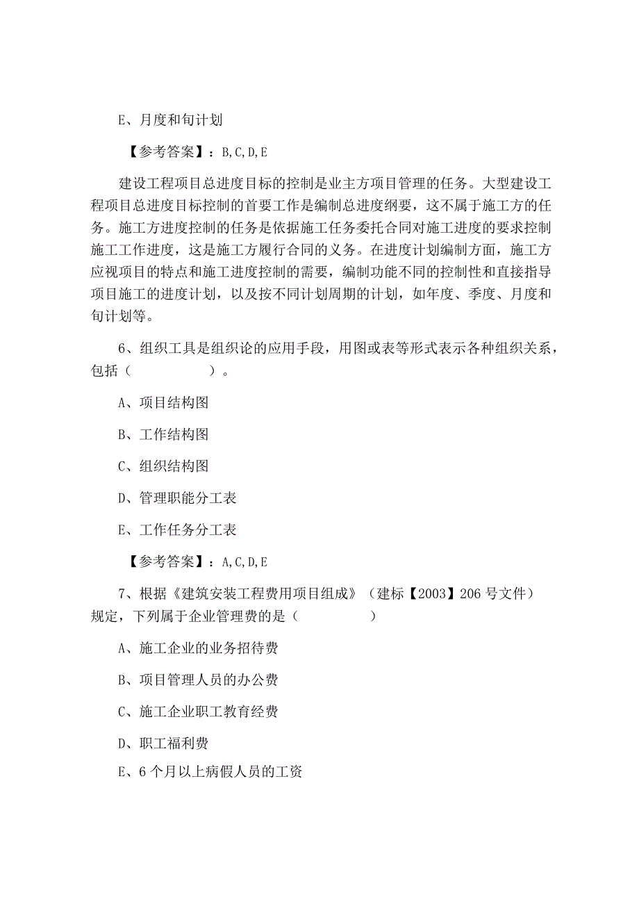 十月上旬建设工程施工管理二级建造师考试第六次水平抽样检测卷含答案.docx_第3页