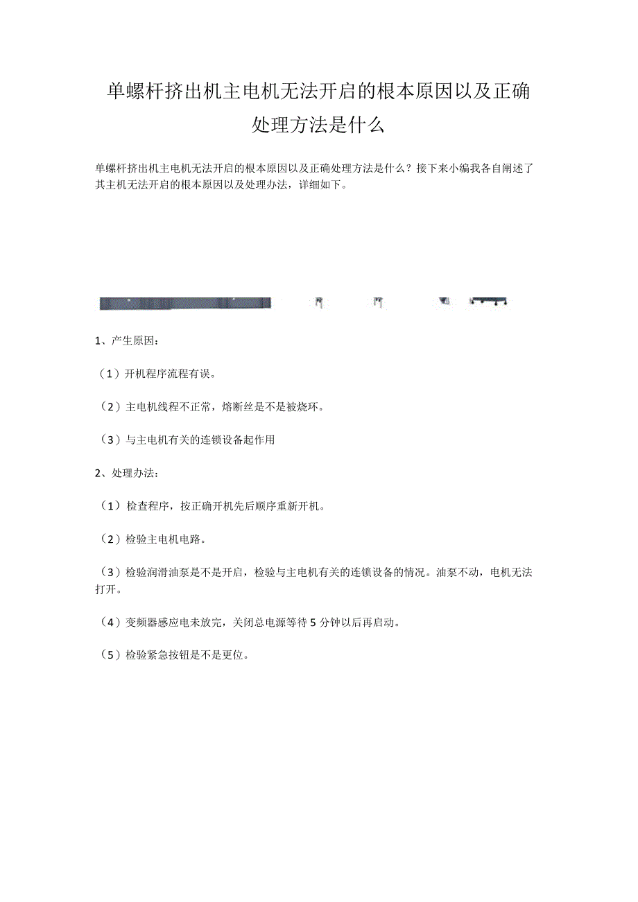 单螺杆挤出机主电机无法开启的根本原因以及正确处理方法是什么.docx_第1页