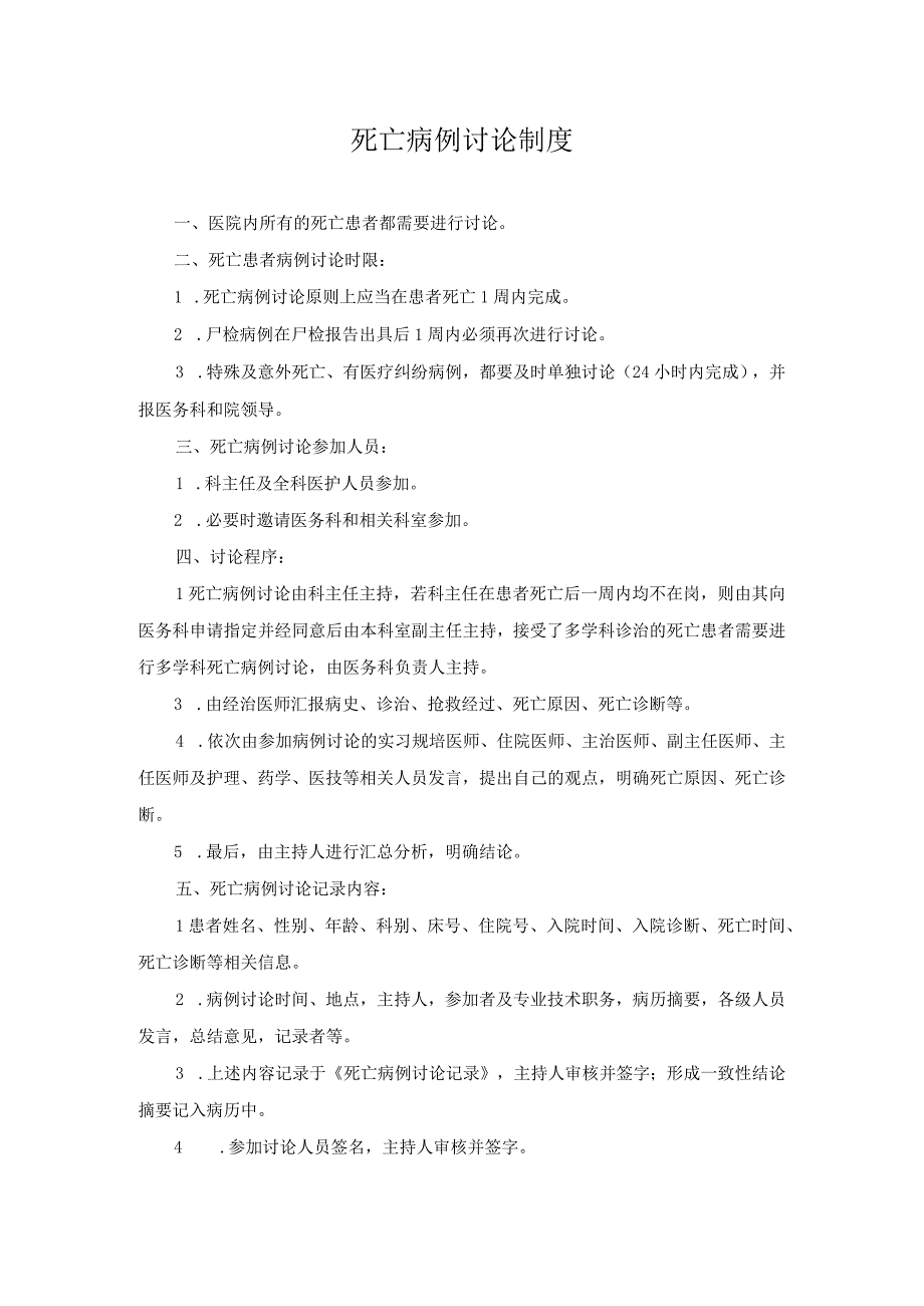 医院医疗质量安全管理18项核心制度死亡病例讨论制度.docx_第1页