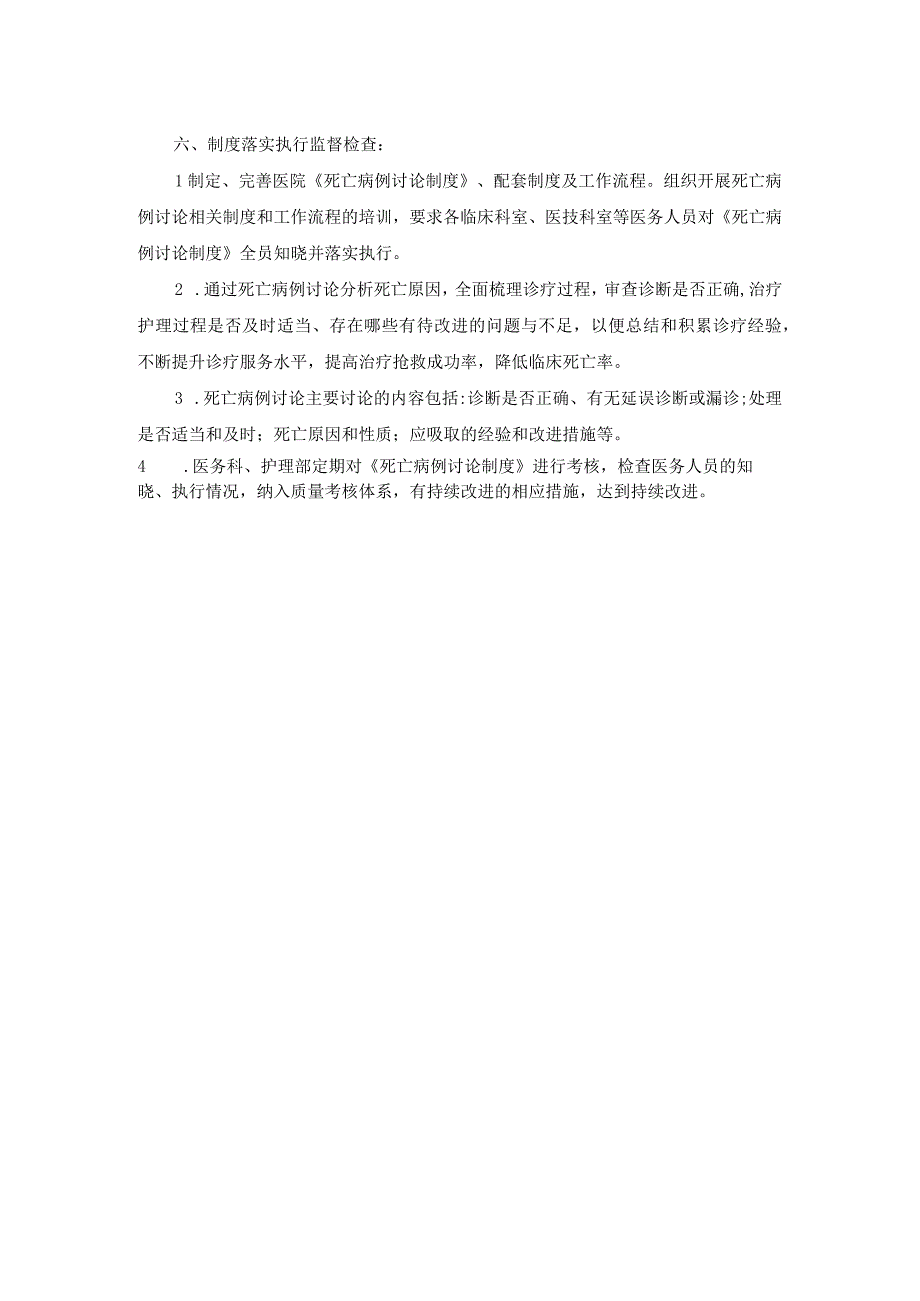 医院医疗质量安全管理18项核心制度死亡病例讨论制度.docx_第2页