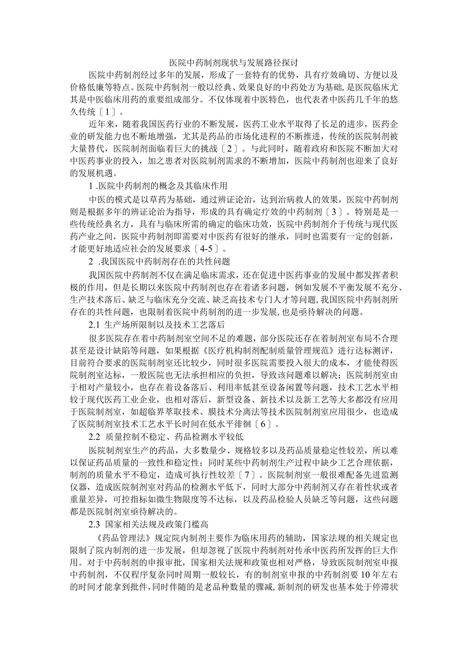 医院中药制剂现状与发展路径探讨附制剂研发与制剂生产实际常见问题与经验汇总.docx_第1页