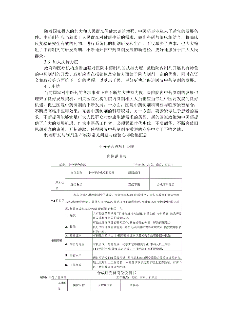 医院中药制剂现状与发展路径探讨附制剂研发与制剂生产实际常见问题与经验汇总.docx_第3页