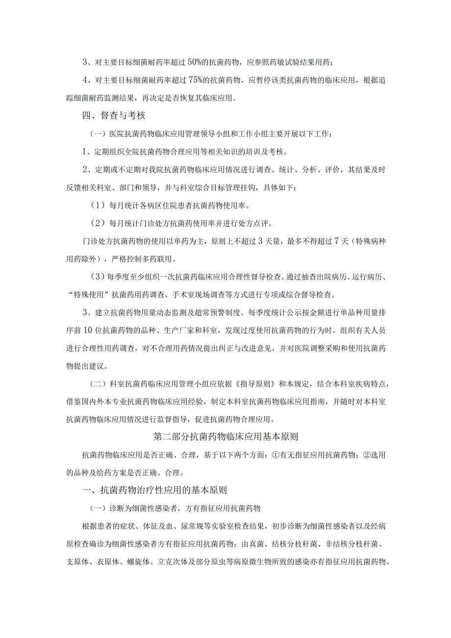 医院抗菌药物临床应用管理规定.docx_第3页