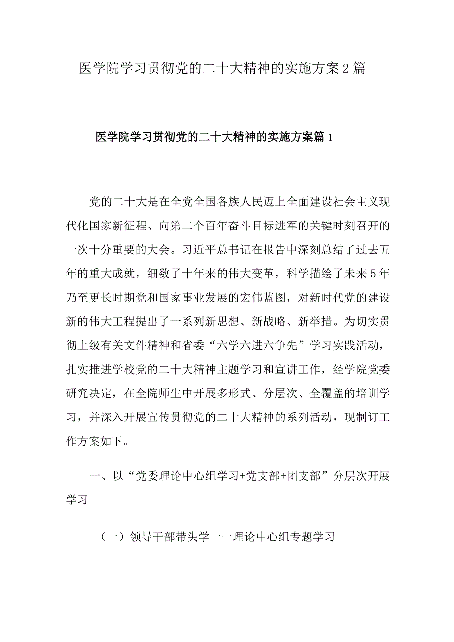 医学院学习贯彻党的二十大精神的实施方案2篇.docx_第1页