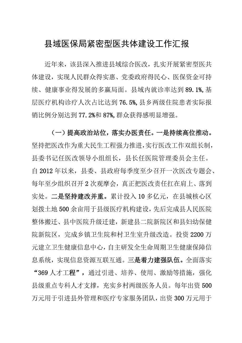 县域医保局紧密型医共体建设工作汇报.docx_第1页