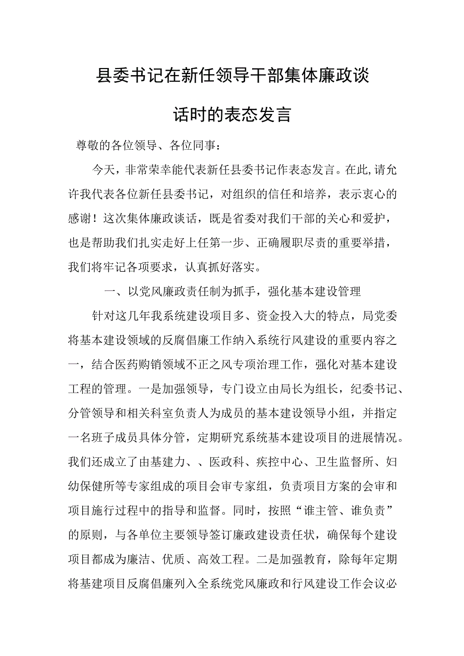 县委书记在新任领导干部集体廉政谈话时的表态发言.docx_第1页