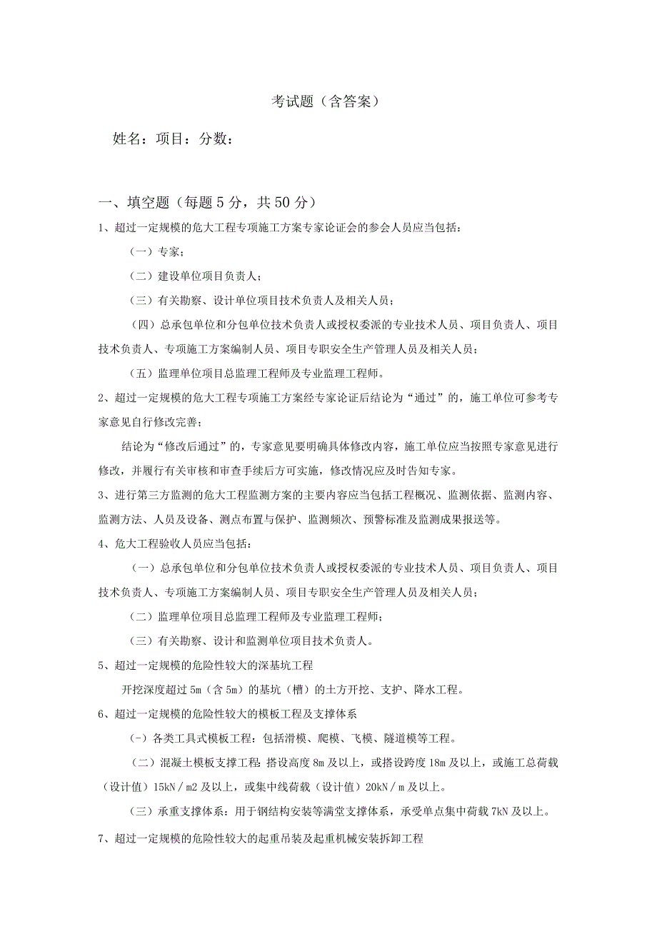 危险性较大分部分项工程安全管理规定37号考试考题.docx_第1页