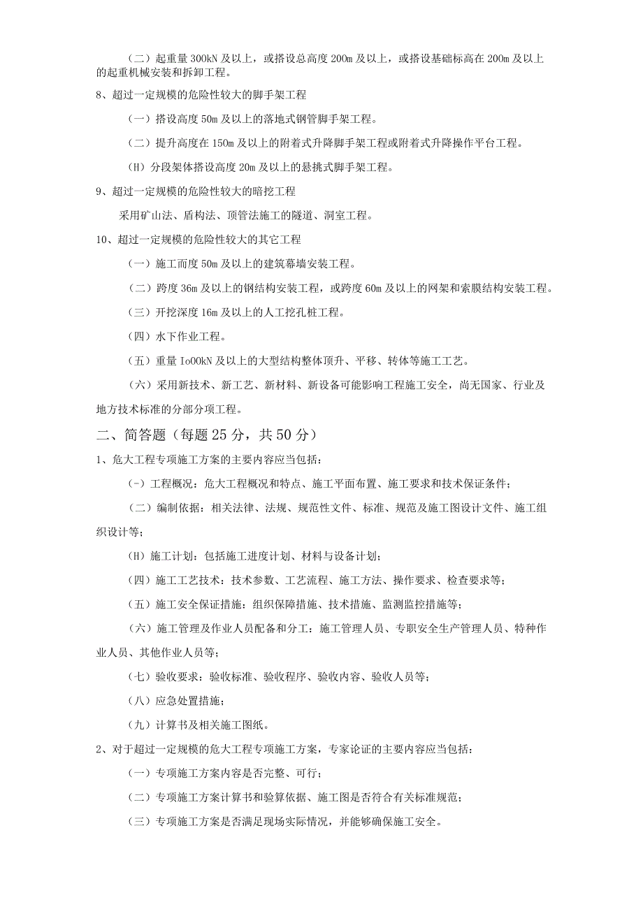 危险性较大分部分项工程安全管理规定37号考试考题.docx_第3页