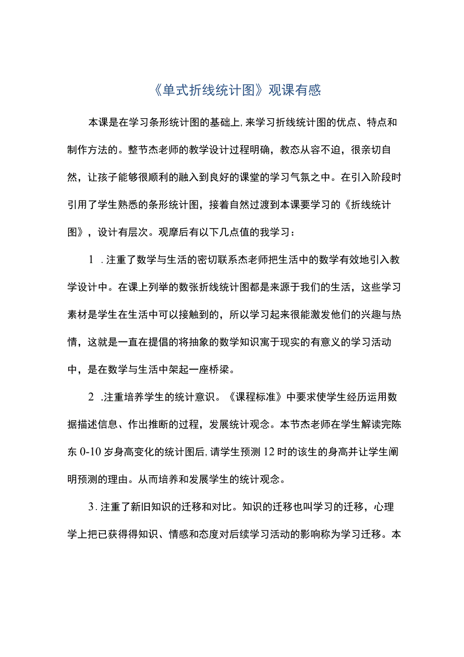 单式折线统计图观课有感.docx_第1页