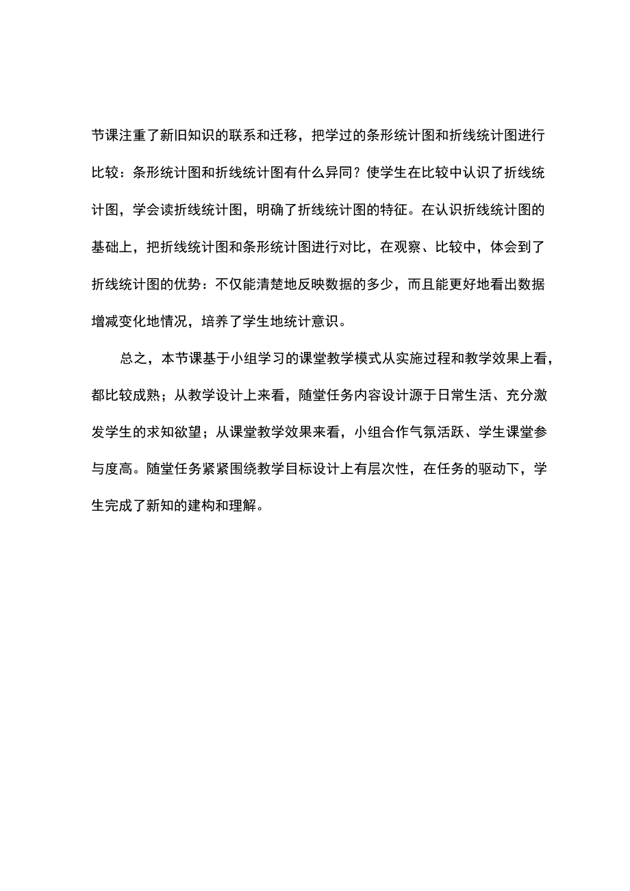 单式折线统计图观课有感.docx_第2页