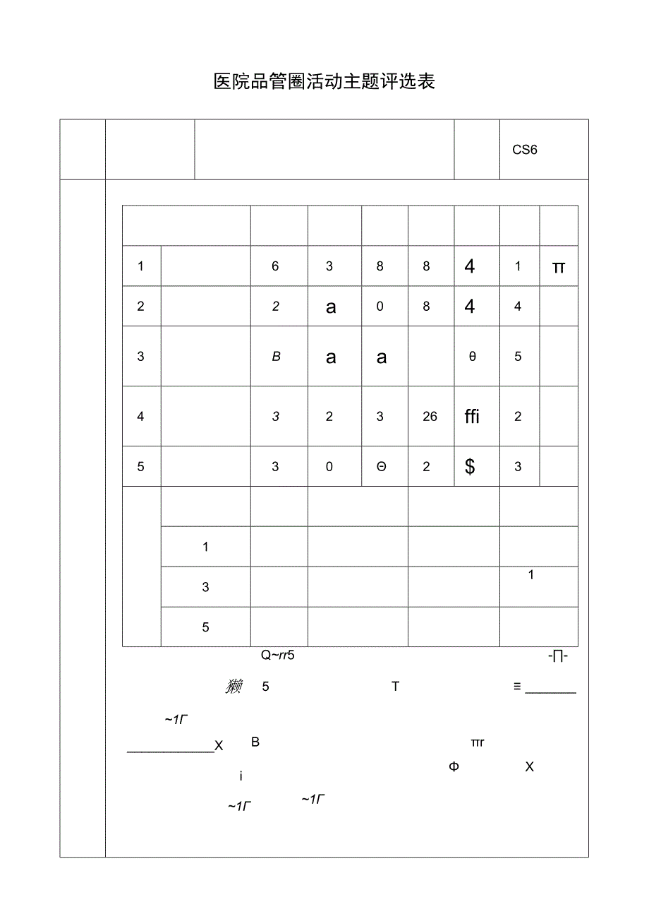 医院品管圈降低留置针堵管发生率主题评选表.docx_第1页