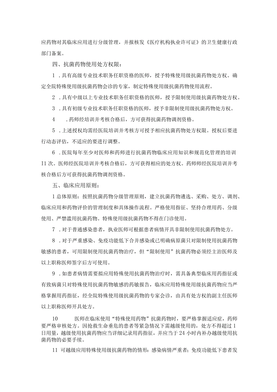 医院医疗质量安全管理18项核心制度抗菌药物分级管理制度.docx_第2页