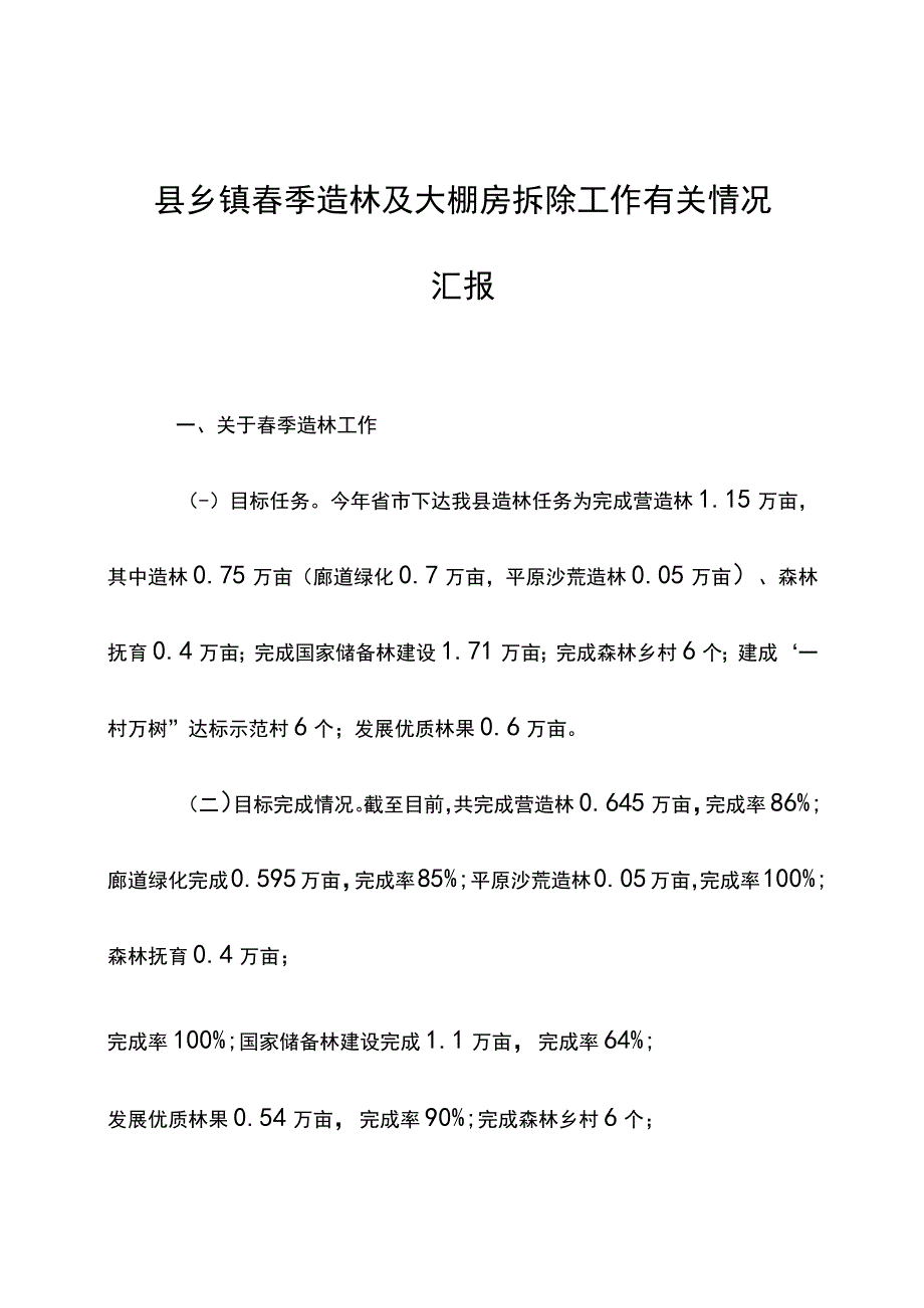 县乡镇春季造林及大棚房拆除工作有关情况汇报.docx_第1页