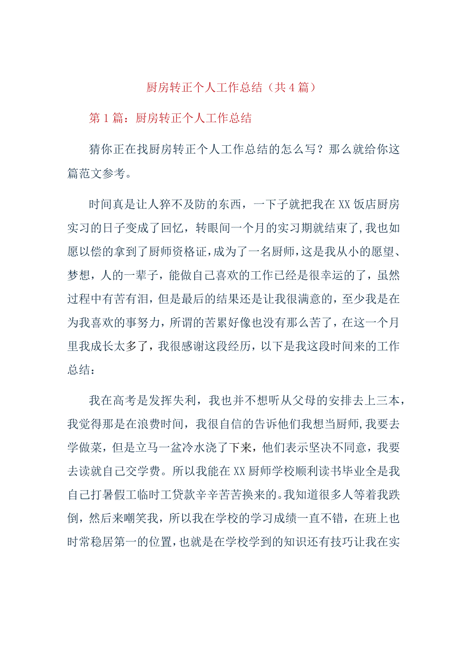 厨房转正个人工作总结共4篇.docx_第1页