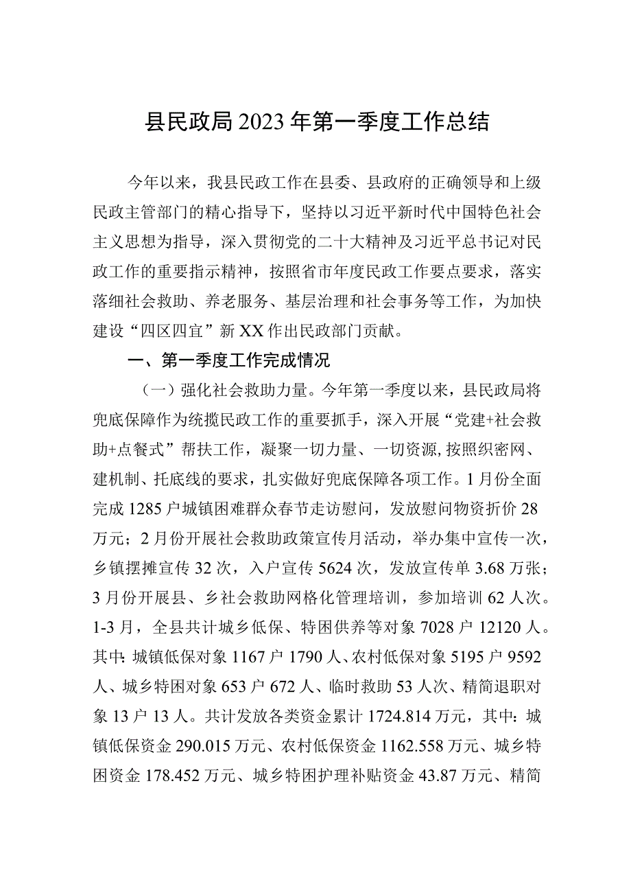 县民政局2023年第一季度工作总结.docx_第1页