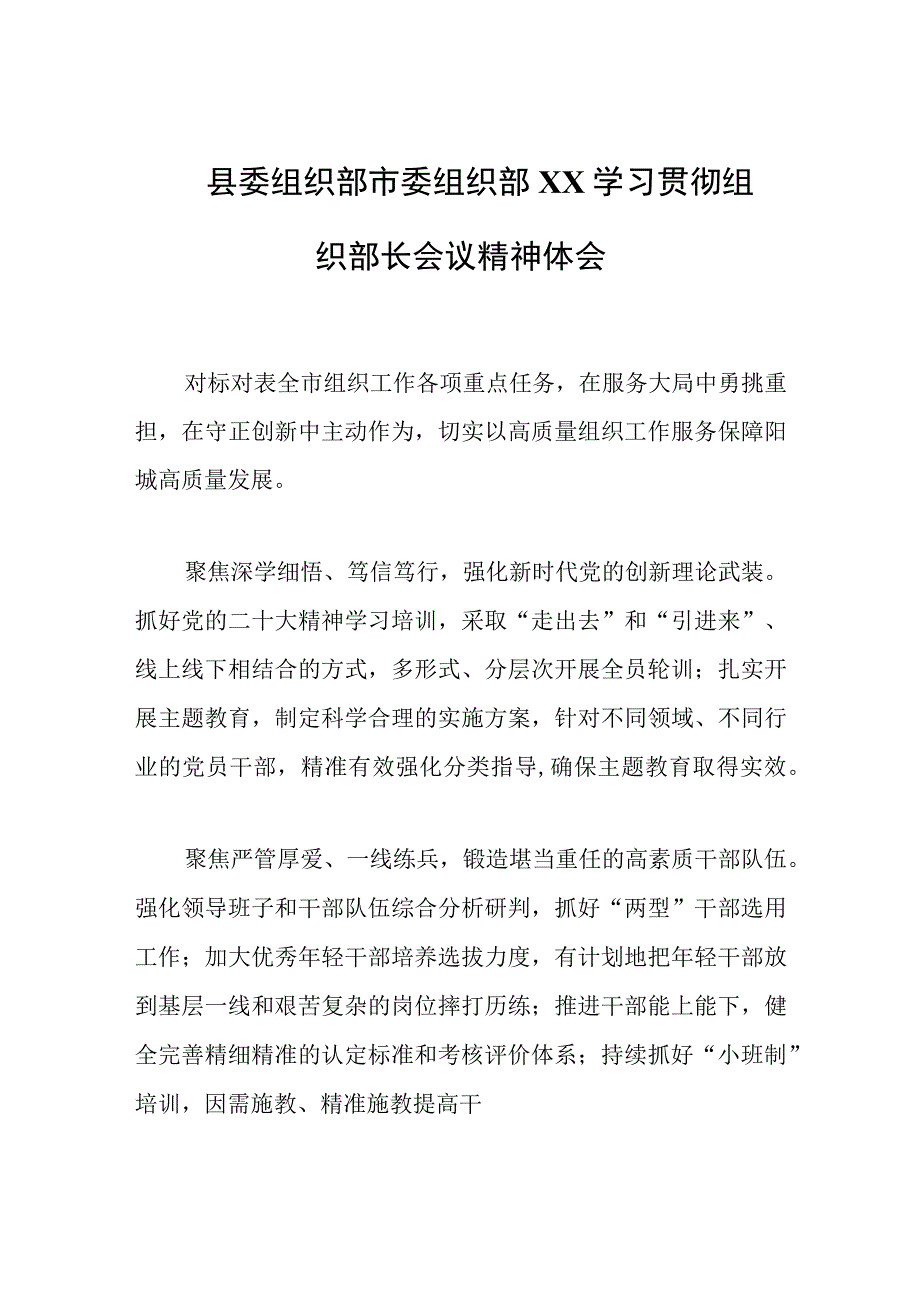 县委组织部市委组织部XX学习贯彻组织部长会议精神体会.docx_第1页