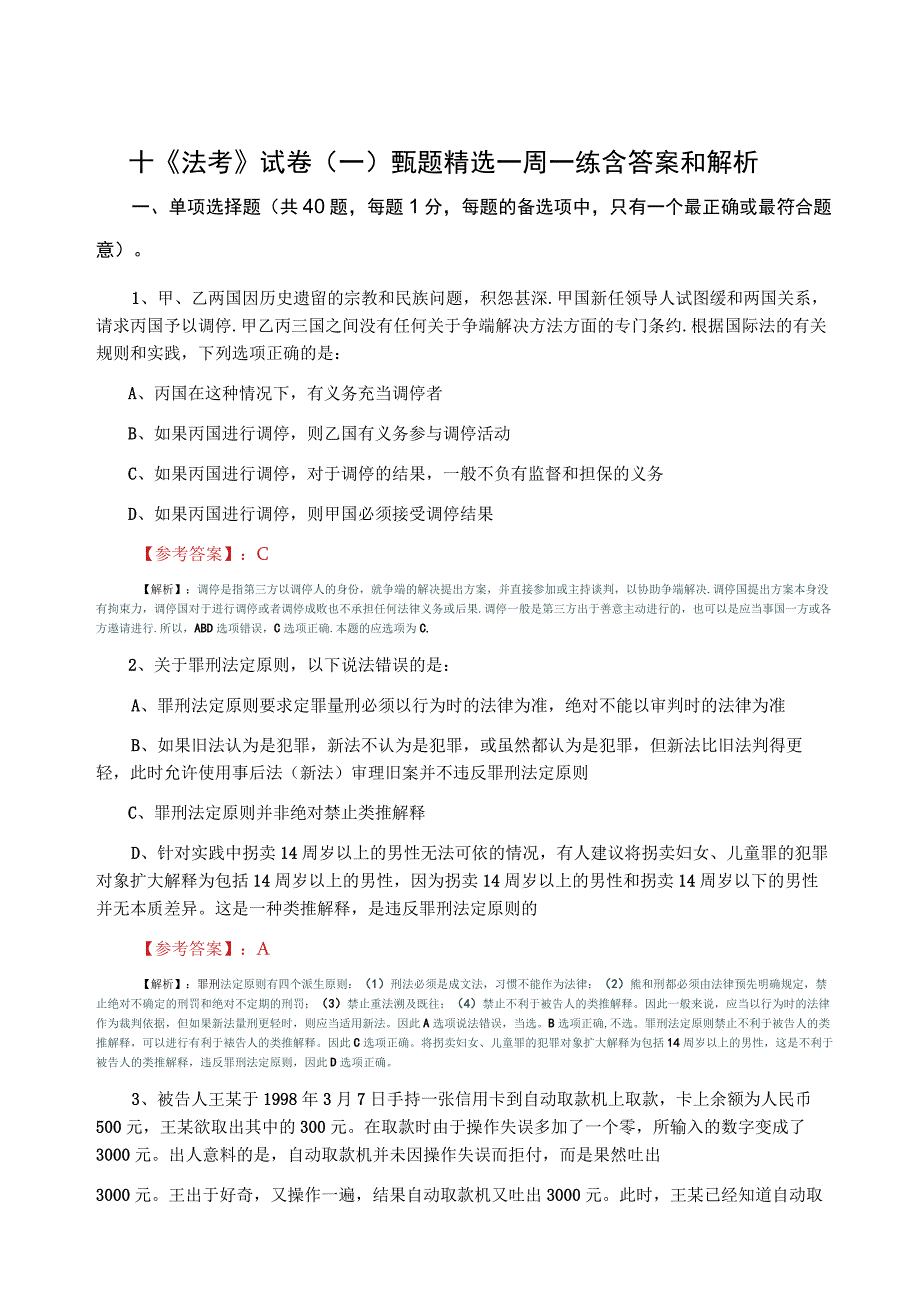 十法考试卷一甄题精选一周一练含答案和解析.docx_第1页