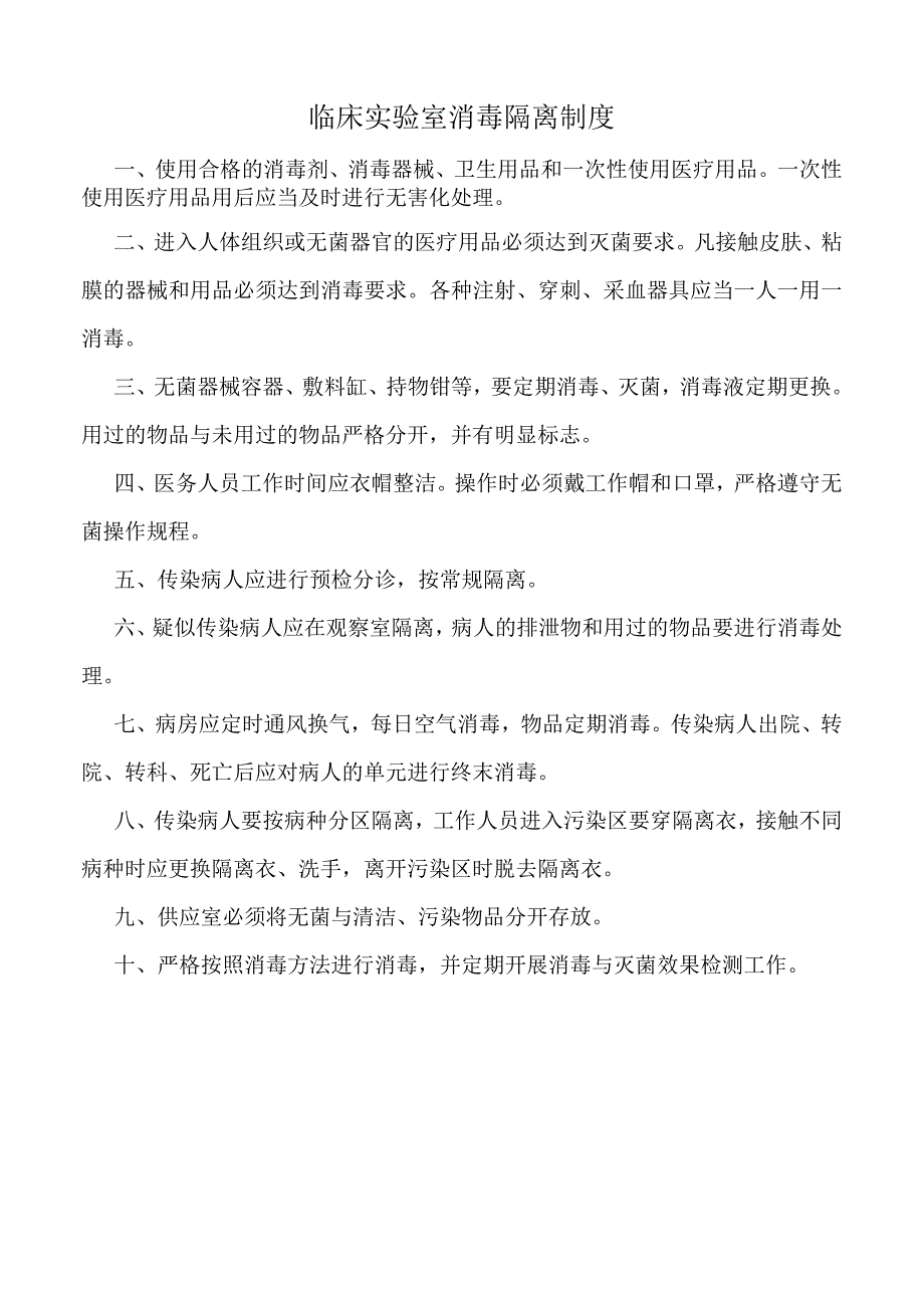 医院临床实验室消毒隔离制度标注版.docx_第1页