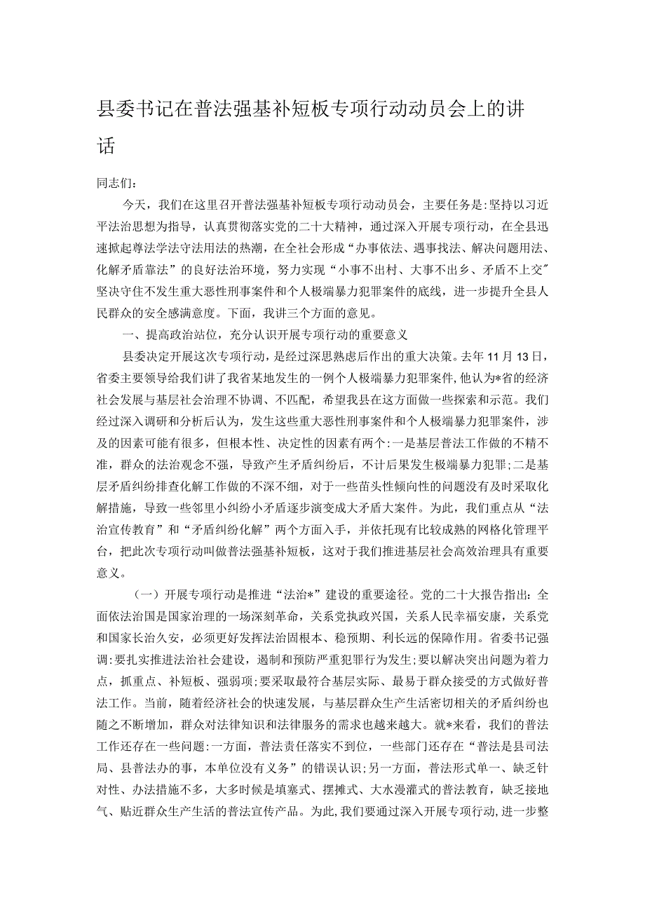 县委书记在普法强基补短板专项行动动员会上的讲话.docx_第1页