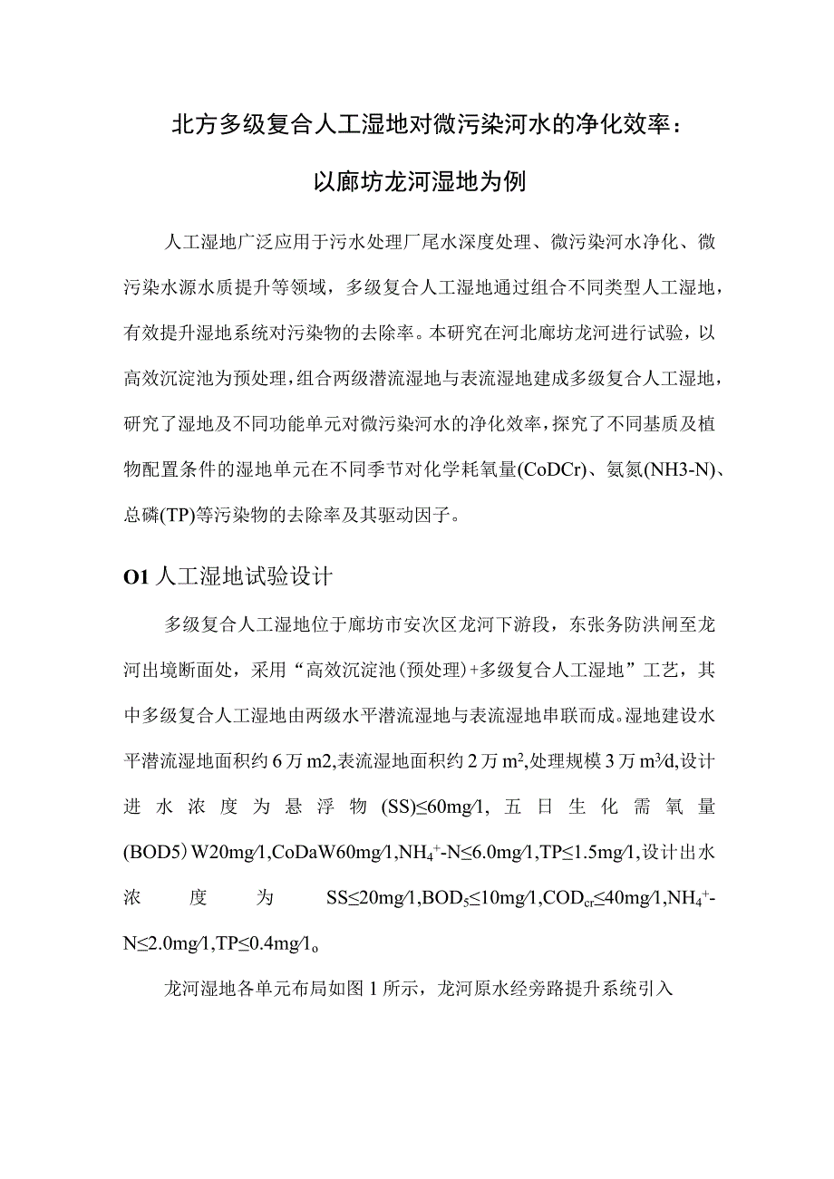 北方多级复合人工湿地对微污染河水的净化效率.docx_第1页