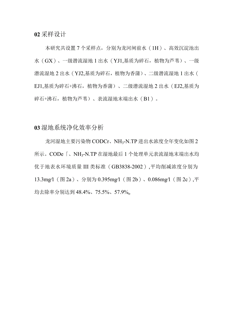 北方多级复合人工湿地对微污染河水的净化效率.docx_第3页