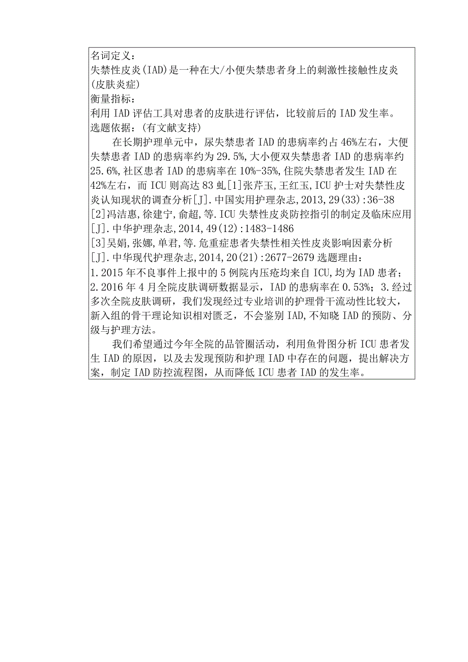 医院品管圈降低ICU患者IAD的发生率主题评选表.docx_第3页