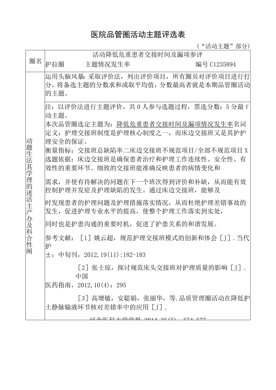 医院品管圈降低危重患者交接时间及漏项情况发生率活动主题评选表.docx_第1页