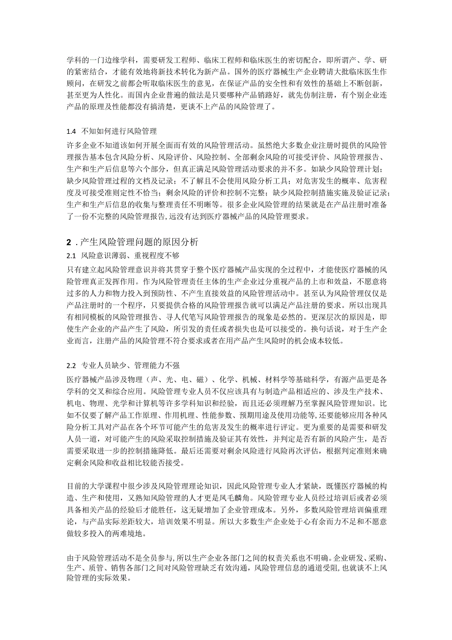 医疗器械生产企业风险管理的误区及对策.docx_第2页