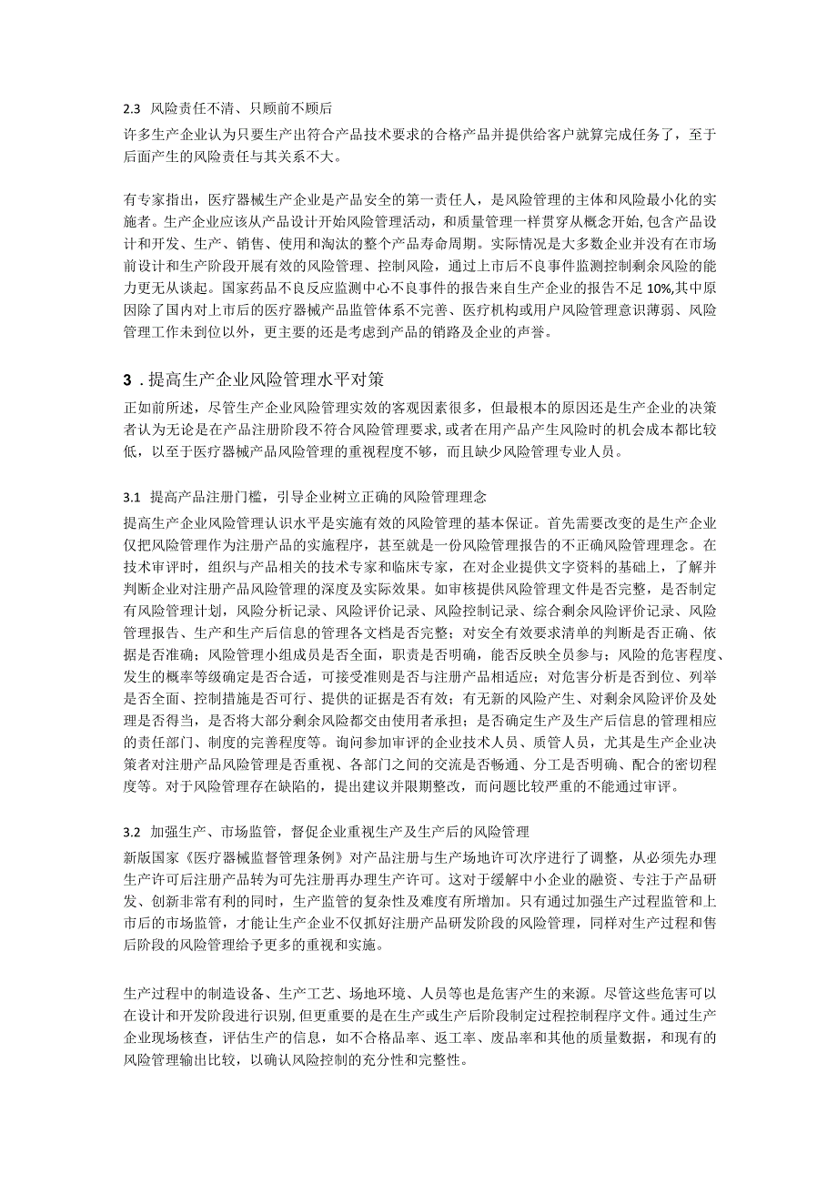 医疗器械生产企业风险管理的误区及对策.docx_第3页