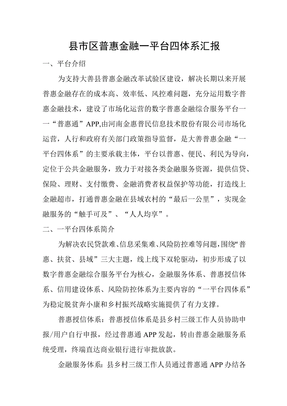 县市区普惠金融一平台四体系汇报.docx_第1页