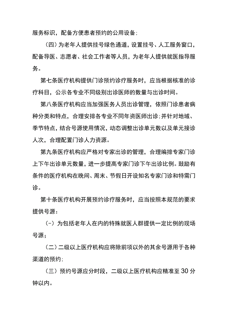 医疗机构门诊预约诊疗服务管理规范.docx_第2页