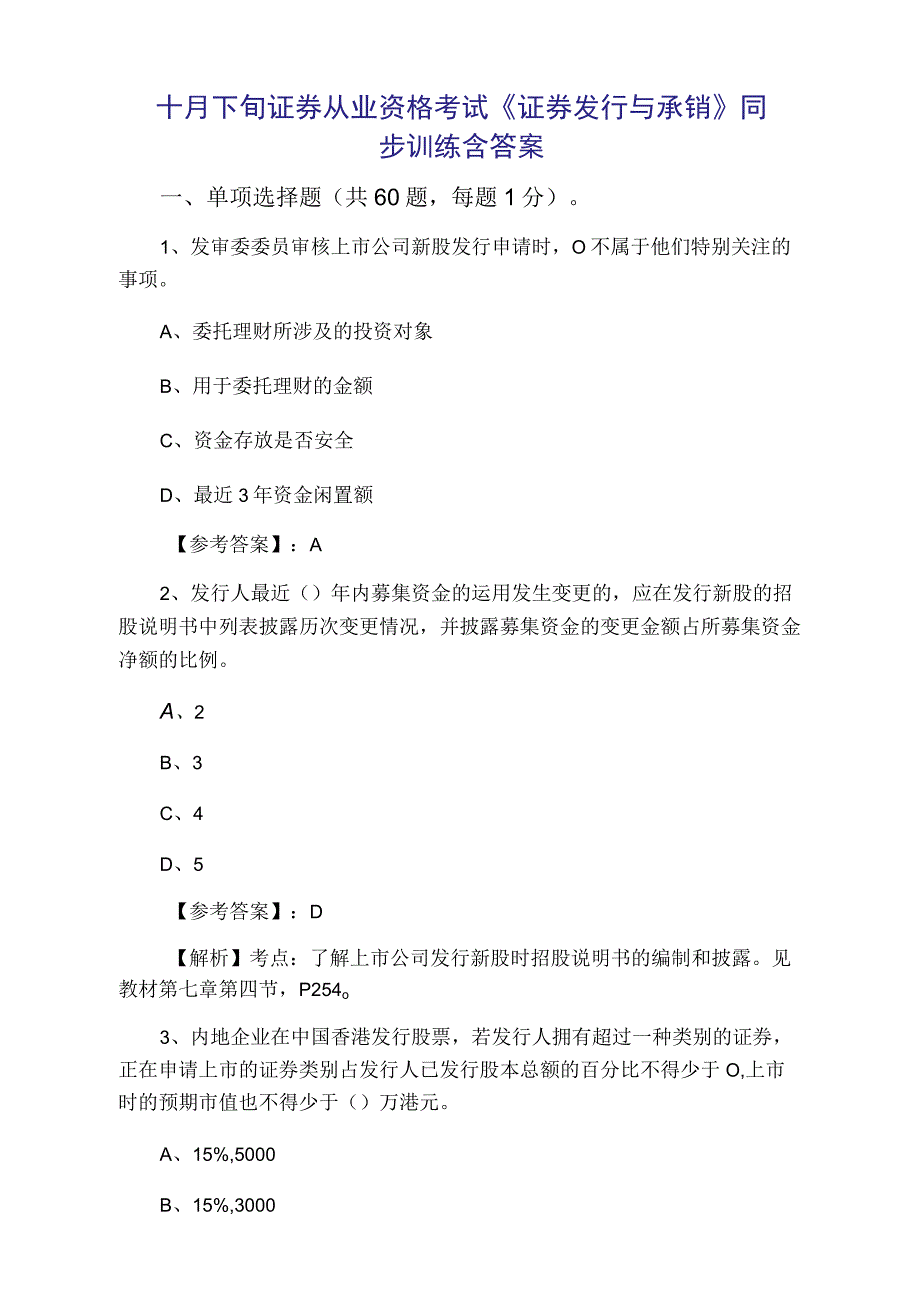 十月下旬证券从业资格考试证券发行与承销同步训练含答案.docx_第1页